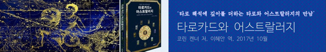 타로카드와 어스트랄러지