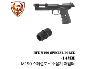 HFC M190 Special Force Silencer Adapter / -14mm