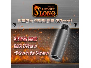 Extended Aluminum Outer Barrel / 57mm