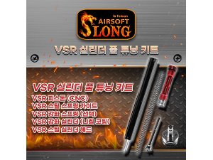 SLONG VSR 실린더 풀튜닝 키트