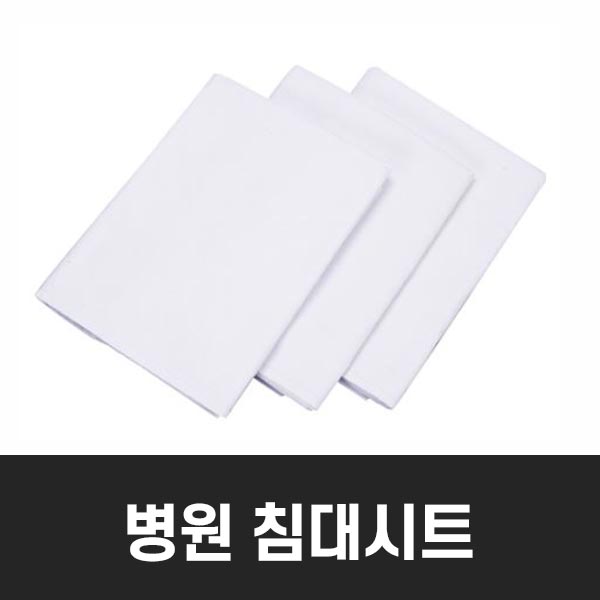 병원침대시트 환자 침대카바 면 16수 매트리스시트 150X270 병원용 요양시설