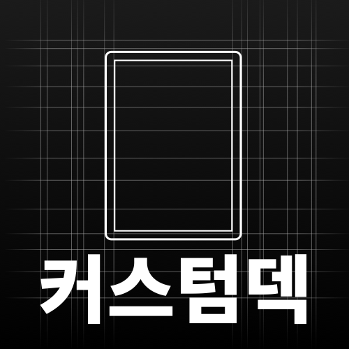 커스텀 덱 (Custom Deck)