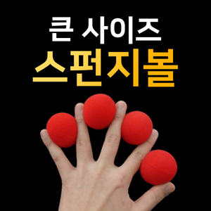 빨강색 스펀지볼 (대)4개입-4.5cm