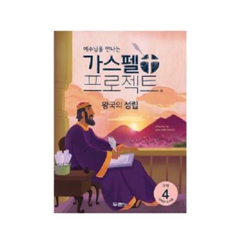 가스펠프로젝트(구약4) 왕국의 성립 - 저학년 (교사용)