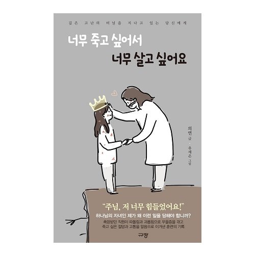 너무 죽고 싶어서 너무 살고 싶어요