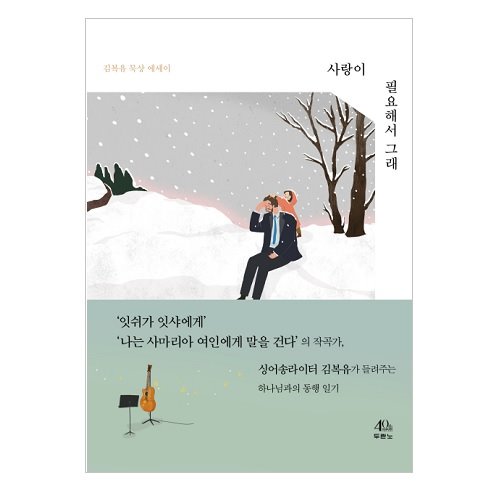 사랑이 필요해서 그래 (김복유 묵상 에세이)