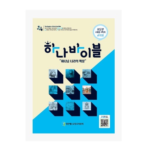 하나바이블 2과정1학기-초등부-교사-하나님나라의확장