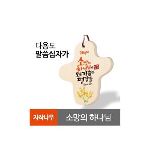 다용도차량용말씀십자가(소망의하나님)