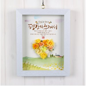 하트꽃액자(4종)평강의주께서