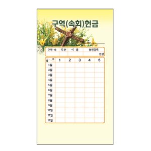 스노우 구역헌금봉투-7306(1속50매)연간