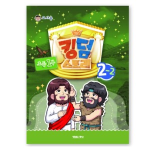 킹덤스토리 2-2  - 초등1부  -  교사