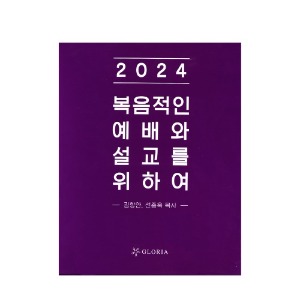 2024 복음적인 예배와 설교를 위하여