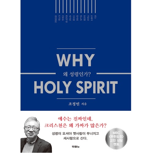 왜 성령인가?(Why Holy Spirit)