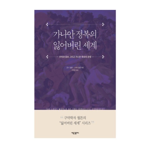 가나안 정복의 잃어버린 세계(언약과 응보 그리고 가나안 족속의 운명)