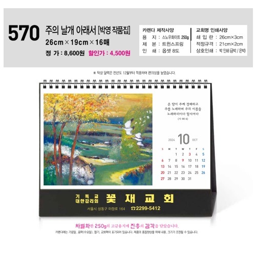 2024년 주의 날개 아래서 570 박영 작품집 탁상용카렌다 (진흥문화원)