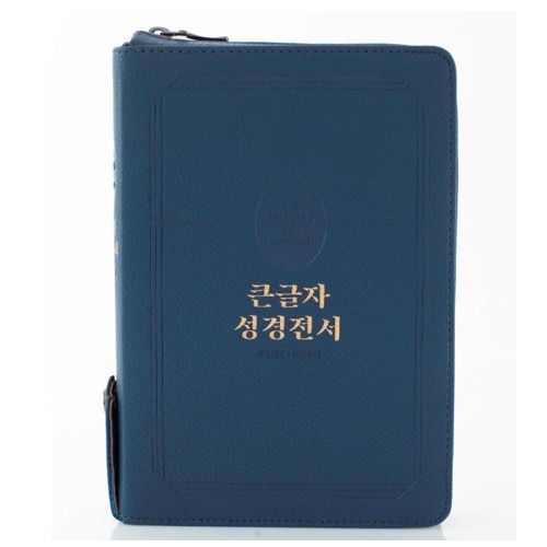 큰글자 성경전서 NKR72TU  새찬송가 (합본/색인/지퍼) 블루