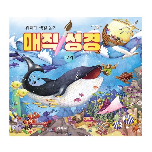 매직성경 - 구약 (워터펜색칠놀이)