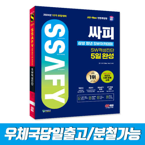 2024 시대에듀 12기 모집대비 All-New 싸피 SSAFY(삼성 청년 SW아카데미) SW적성진단 5일 완성