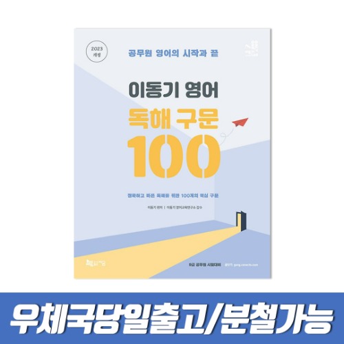 2023 이동기 영어 독해 구문 100