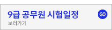 공무원시험일정
