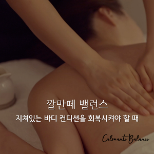 아르케스파 깔만떼 밸런스 피부 바디관리 [바디]