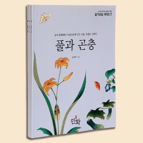 민화실기교실07 풀과곤충 민화그리기 꽃과 풀벌레의 아름다움에 깃든 소망 초충도