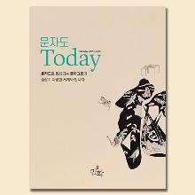 문자도Today 시리즈 세번째 글자그림 민화배우기