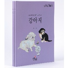 민화실기교실09 강아지 민화배우기 복을 지켜주는 귀엽고 똑똑한 강아지 초본 포함