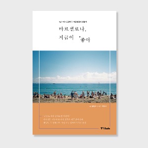 [스페인책방 라디오 11화] 바르셀로나, 지금이 좋아