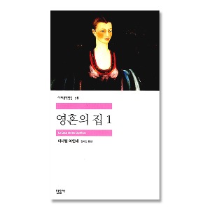 영혼의 집 1 (민음사 세계문학전집 78)