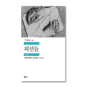 픽션들 (민음사 세계문학전집 275)