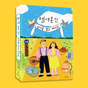 [스페인책방 라디오 25화] 행여혼신 : 허니문 말고 까미노