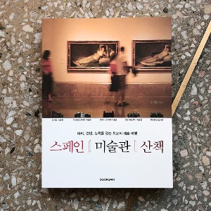 스페인 미술관 산책