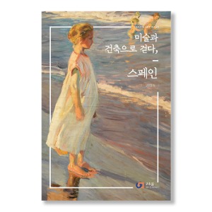 미술과 건축으로 걷다, 스페인