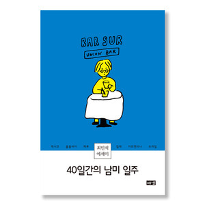 40일간의 남미 일주