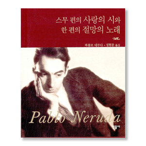 스무 편의 사랑의 시와 한 편의 절망의 노래