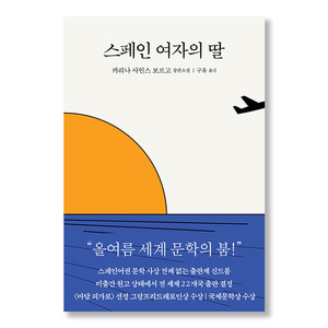 스페인 여자의 딸