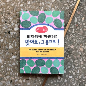 피자 위에 까만 거? 맞아요, 그 올리브!