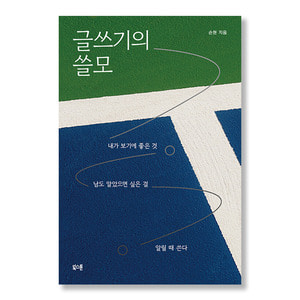 글쓰기의 쓸모