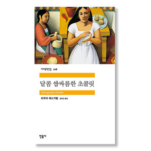 달콤 쌉싸름한 초콜릿 (민음사 세계문학전집 108)