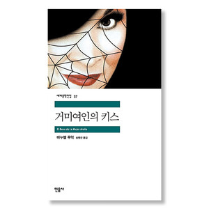 거미여인의 키스 (민음사 세계문학전집 37)