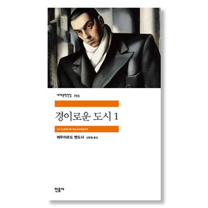 경이로운 도시 1 (민음사 세계문학전집 255)