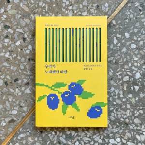 우리가 노래했던 바람