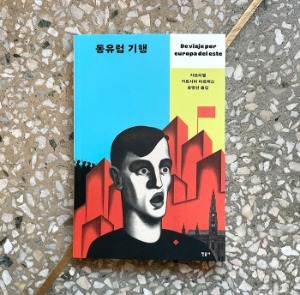 동유럽 기행