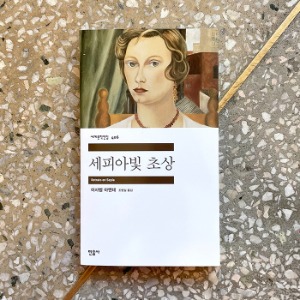 세피아빛 초상 (민음사 세계문학전집 406)