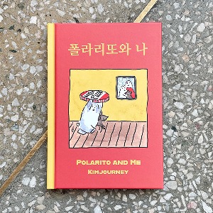 폴라리또와 나 (Polarito and Me) (개정판)