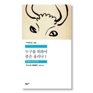 누구를 위하여 종은 울리나 1 (민음사 세계문학전집 288)