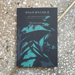 인디오의 변덕스러운 혼