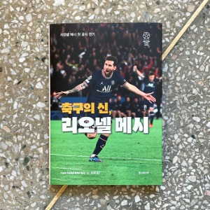 축구의 신, 리오넬 메시