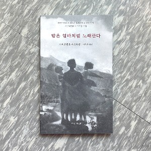 밤은 엄마처럼 노래한다